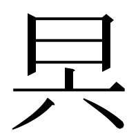 漢字の昗