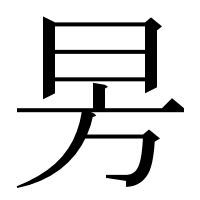 漢字の昘
