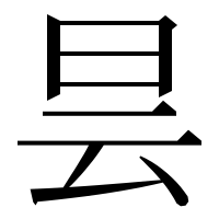 漢字の昙