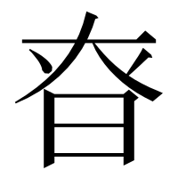 漢字の昚