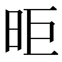 漢字の昛