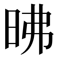 漢字の昲