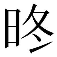 漢字の昸