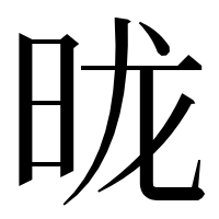 漢字の昽