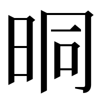 漢字の晍