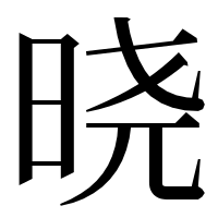 漢字の晓