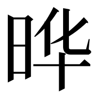 漢字の晔