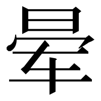漢字の晕