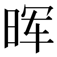 漢字の晖