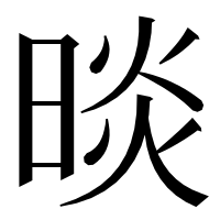 漢字の晱