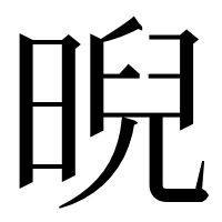 漢字の晲