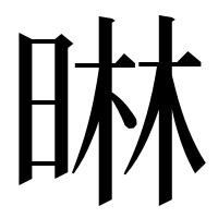 漢字の晽