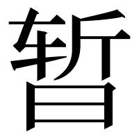 漢字の暂