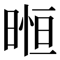 漢字の暅