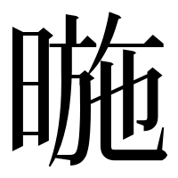 漢字の暆