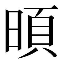 漢字の暊