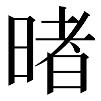 漢字の暏