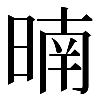 漢字の暔