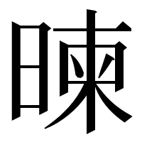 漢字の暕