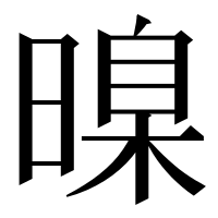 漢字の暞