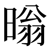 漢字の暡