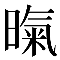 漢字の暣