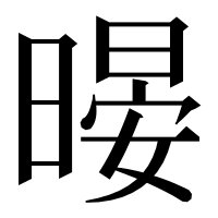 漢字の暥