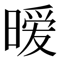 漢字の暧
