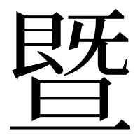 漢字の暨