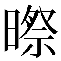 漢字の暩