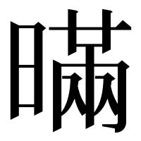 漢字の暪