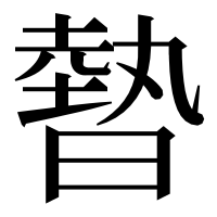 漢字の暬