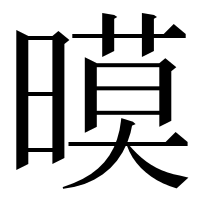 漢字の暯