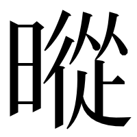 漢字の暰