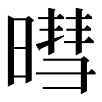 漢字の暳