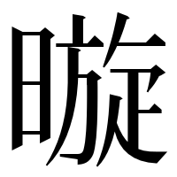 漢字の暶
