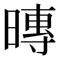 漢字の暷
