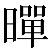 漢字の暺