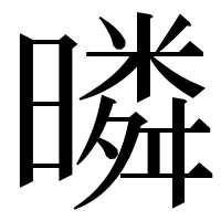漢字の暽