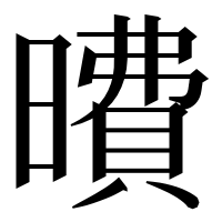漢字の曊