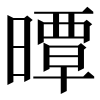 漢字の曋