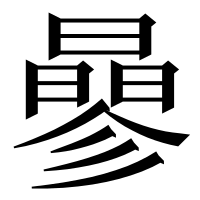 漢字の曑