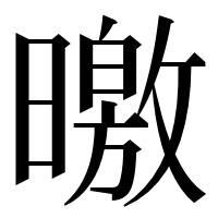 漢字の曒