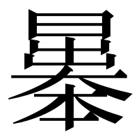 漢字の曓