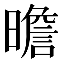 漢字の曕