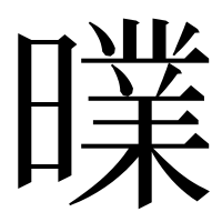 漢字の曗