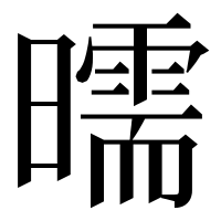 漢字の曘