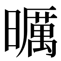 漢字の曞
