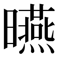 漢字の曣