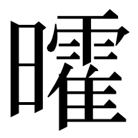 漢字の曤